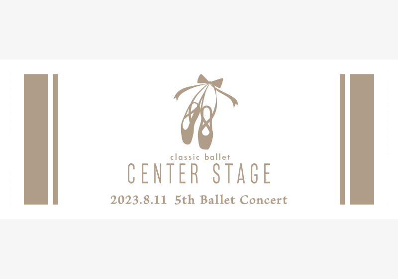 お客様事例クラシックバレエCenterStage様