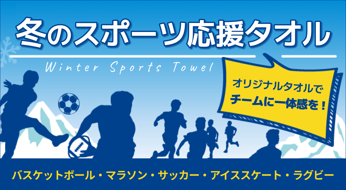 冬のスポーツ応援！お揃いのタオルグッズで盛り上げよう！