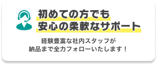 初めての方でも安心の柔軟なサポート