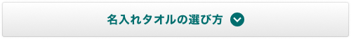 名入れタオルの選び方