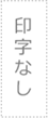 無し