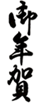 年賀