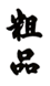 粗品