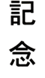 記念