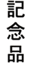 記念品