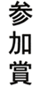 参加賞
