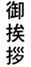ご挨拶