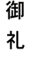 御礼