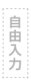 自由入力
