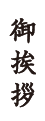 ご挨拶
