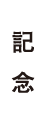 記念