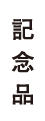 記念品