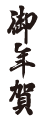 年賀