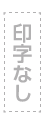 無し