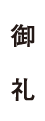 御礼