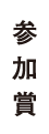参加賞