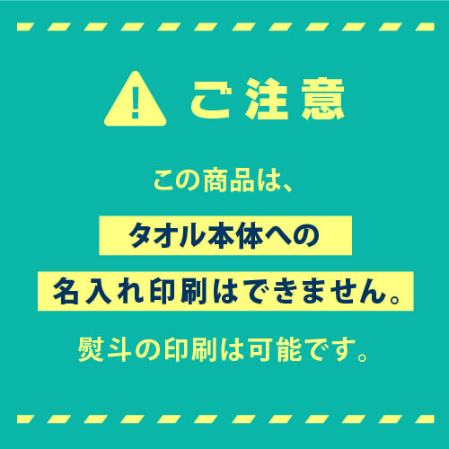 ご注意点：名入れ不可の高吸水フェイスタオル