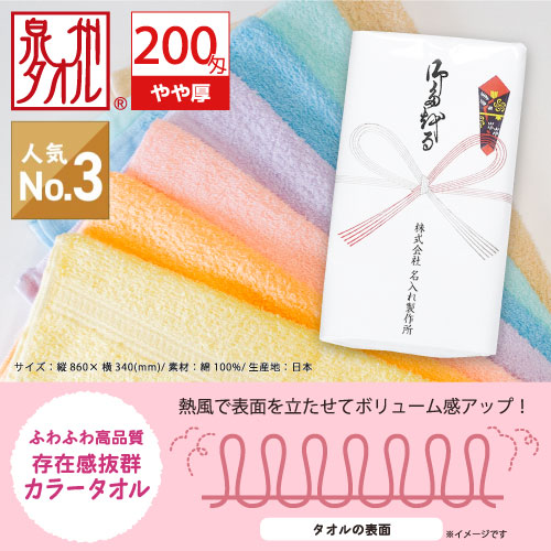 国産カラータオル 200匁