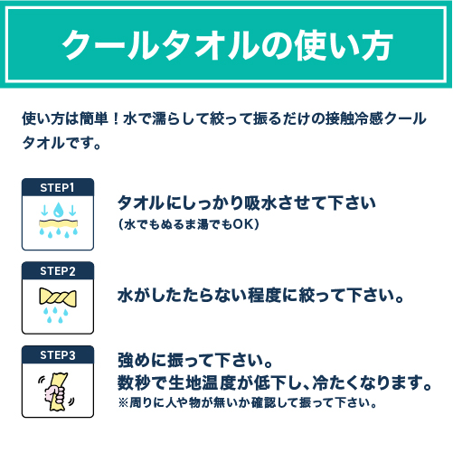 クール冷感タオルの使い方説明